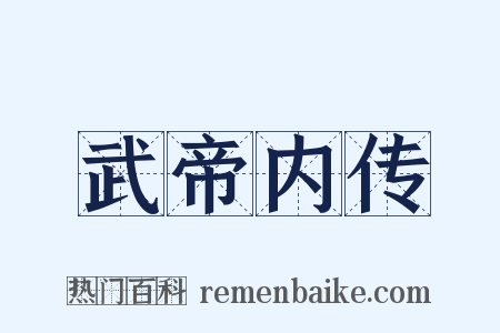 武帝内传是什么意思的图片